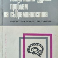 Психичното здраве - проблем на съвременността. Ж. Молхов, К. Миленков, 1972г., снимка 1 - Други - 31805471