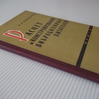 Книга"Расчет и конструирование вибр.пит.-В.Повидайло"-152ст, снимка 11 - Специализирана литература - 38033752