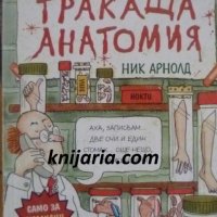 Страховитото в науката: Тракаща анатомия, снимка 1 - Детски книжки - 39882108