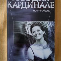 Клаудия Кардинале - Моите звезди, снимка 1 - Други - 42807154