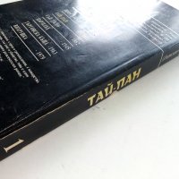 Тай-Пан част1 - Джеймс Клавел  - 1993г., снимка 5 - Художествена литература - 38039329