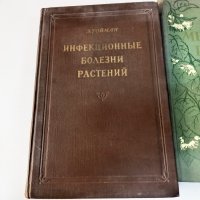 [Гойман Э.] "Инфекционные болезни растений" от 1954, снимка 1 - Специализирана литература - 39456518