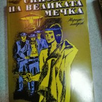 Продавам първи и втори том "Синовете на великата мечка", снимка 2 - Художествена литература - 44297631