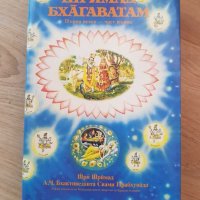 Книга за Кришна, снимка 1 - Езотерика - 30225209