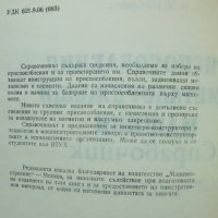 Книга Приспособления за металорежещи машини - Ал. Горошкин 1982 г., снимка 2 - Специализирана литература - 42278842