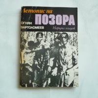 Летопис на позора - Огнян Вартоломеев, с автограф, снимка 1 - Специализирана литература - 29277888