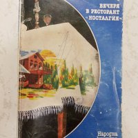 Вечеря в ресторант "Носталгия" - Ан Тайлър, снимка 1 - Художествена литература - 33901782