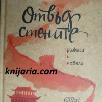 Отвъд стените: Разкази и новели, снимка 1 - Българска литература - 36656796