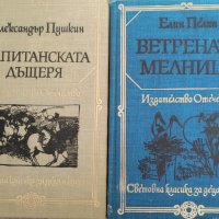 Александър Пушкин и Елин Пелин, снимка 1 - Художествена литература - 42775924