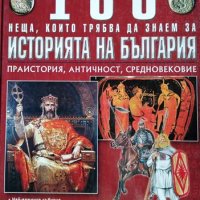 100 неща, които трябва да знаем за историята на България. Том 1: Праистория,Античност, Средновековие, снимка 1 - Енциклопедии, справочници - 29187391