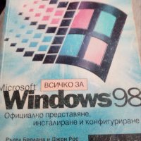 Windows 98, снимка 1 - Специализирана литература - 29883389