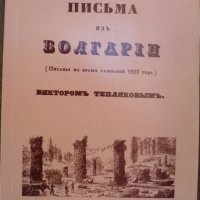 Письма из Болгарии Писаны во время кампании 1829 года, снимка 1 - Българска литература - 29758292