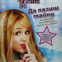 Да пазиш тайни Хана Монтана, снимка 1 - Детски книжки - 29767085