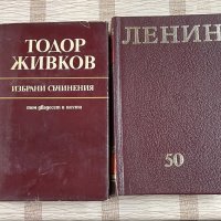 Книги за Тодор Живков и Ленин, снимка 1 - Антикварни и старинни предмети - 35054366
