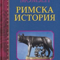 Римска история / Твърда корица, снимка 1 - Художествена литература - 30374536