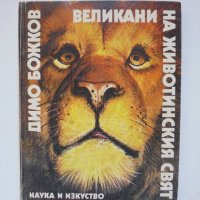 Книга Великани на животинския свят - Димо Божков 1986 г., снимка 1 - Други - 37173223