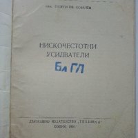 Нискочестотни усилватели - Г.Ковачев - 1961г. , снимка 2 - Специализирана литература - 40312328