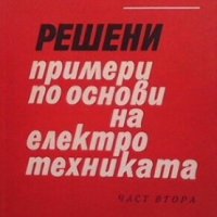 Решени примери по основи на електротехниката. Част 2 Милкана Бодурова, снимка 1 - Специализирана литература - 29249237