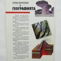 Книга Приключения в географията - Вяра Канджева 1993 г., снимка 3 - Други - 37670422