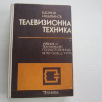 Книга Телевизионна техника , снимка 3 - Специализирана литература - 31206371