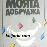 Моята Добруджа, снимка 1 - Българска литература - 38344643