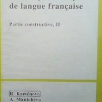 Cours systematique de langue française. Partie constructive 2 R. Kaménova, снимка 1 - Чуждоезиково обучение, речници - 30870723