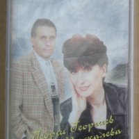 Аудио касета Георги Георгиев и Дияна Паскалева - Какво пропуснах , снимка 1 - Аудио касети - 38928488