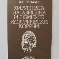Книга Хирургията на Авицена и нейните исторически корени - Джумаев 1983 г., снимка 1 - Специализирана литература - 34301840