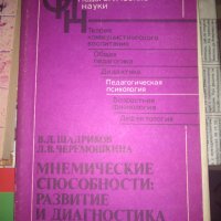 МНЕМИЧЕСКИЕ СПОСОБНОСТИ-РАЗВИТИЕ И ДИАГНОСТИКА, снимка 1 - Специализирана литература - 42294740