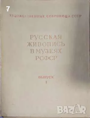 Русская живопись в музеях РСФСР. Вып. 1-Сборник, снимка 1