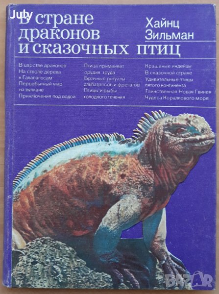 В стране драконов и сказочных птиц, Хайнц Зильман, снимка 1