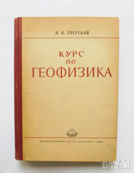 Книга Курс по геофизика - П. Н. Тверской 1951 г., снимка 1