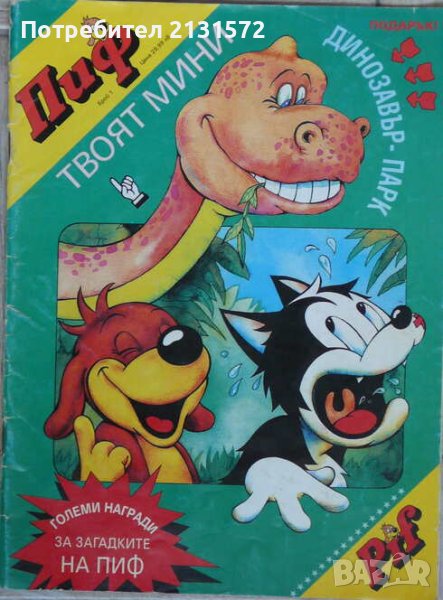 Пиф. Бр. 1 / 1994, снимка 1