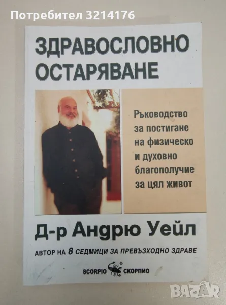 Здравословно остаряване - Андрю Уейл, снимка 1