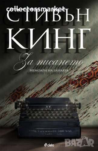 За писането. Мемоари на занаята, снимка 1