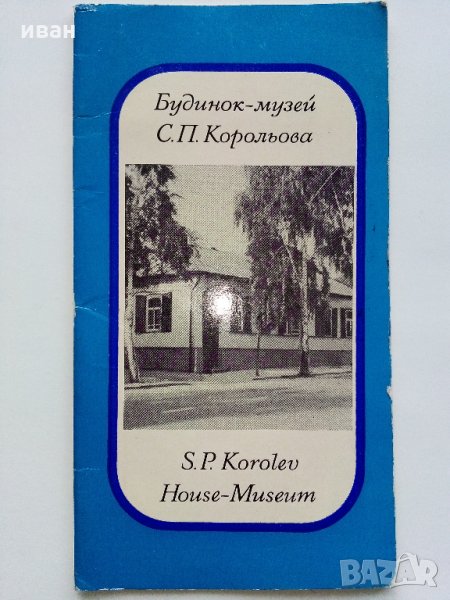 Будинок - музей С.П.Корольова /Космонавт/ в Житомире - 1972 г., снимка 1