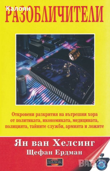 Ян ван Хелсинг, Щефан Ердман – Разобличители (2019), снимка 1