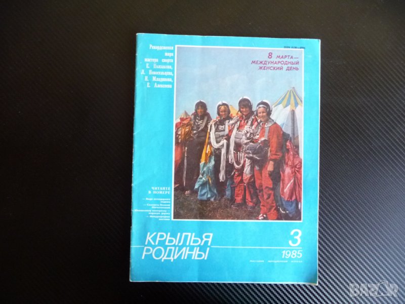 Крылья родины 3/1985 Вертолет МИ-8, ЯК-9, И-211, МИГ-3, ЯК-18А, снимка 1