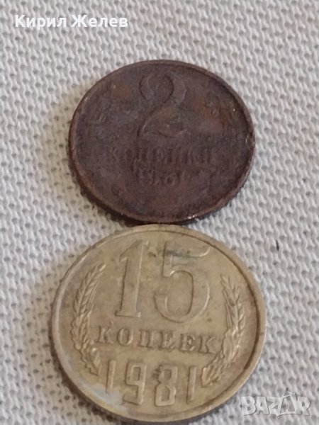 Две монети 2 копейки 1961г. / 15 копейки 1981г. СССР стари редки за КОЛЕКЦИОНЕРИ 38962, снимка 1