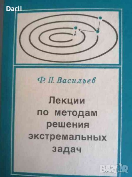 Лекции по методам решения экстремальных задач- Ф. П. Васильев, снимка 1