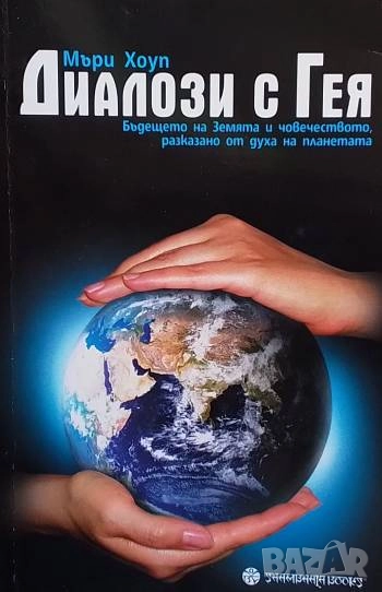 Диалози с Гея, снимка 1