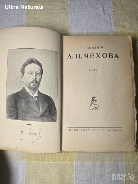 А. П. Чехов – Съчинения, том I, изд. Слово, Берлин (1920-те), снимка 1