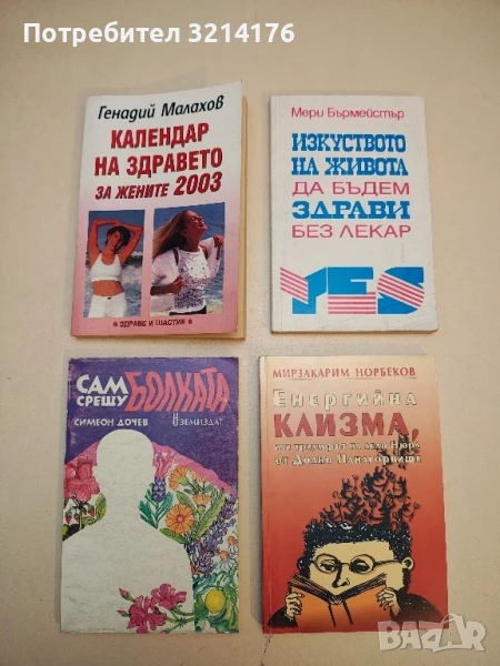 Сам срещу болката - Симеон Дочев, снимка 1