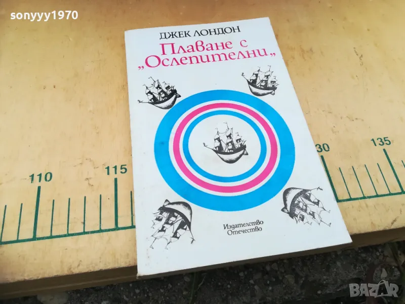 ДЖЕК ЛОНДОН 1305251712, снимка 1