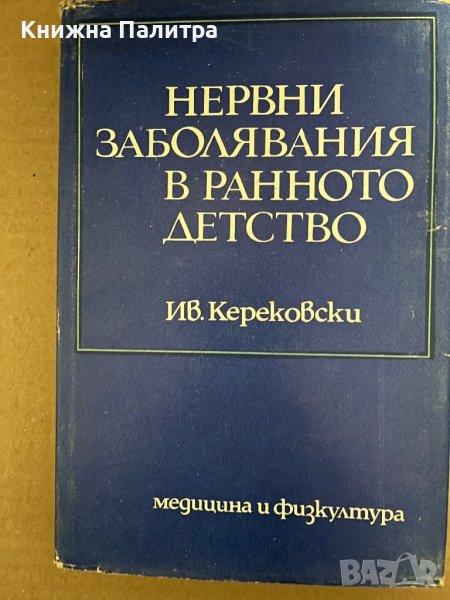 Нервни заболявания в ранното детство- Иван П. Керековски, снимка 1