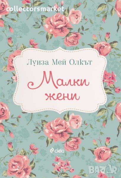 Малки жени, снимка 1