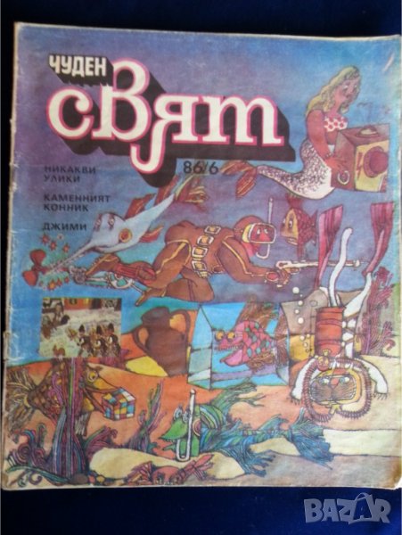 Чуден свят - брой 86/6 - български комикс за деца и юноши, снимка 1