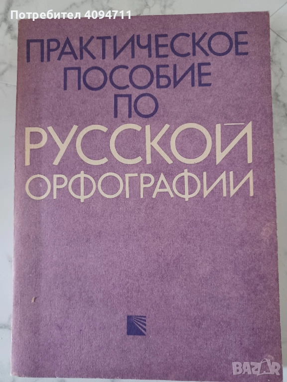 Практическое пособие по Русской Орфографии, снимка 1