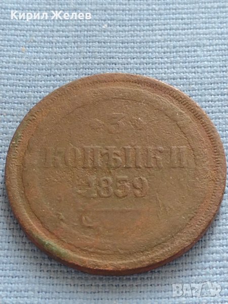 Рядка монета 3 копейки 1859г. Русия Александър втори за КОЛЕКЦИЯ 21453, снимка 1