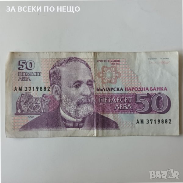50 ЛЕВА 1992, снимка 1